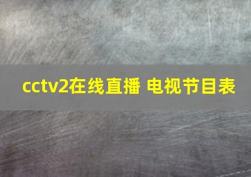 cctv2在线直播 电视节目表